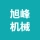 芜湖市旭峰机械制造有限公司的logo