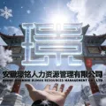 安徽璟铭人力资源管理有限公司的logo