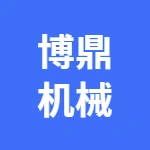 芜湖市博鼎机械设备有限公司