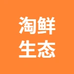 安徽淘鲜生态科技有限公司