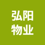 南京弘阳物业管理有限公司芜湖分公司