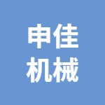 芜湖申佳机械科技有限公司