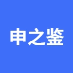 芜湖申之鉴人力资源服务有限公司