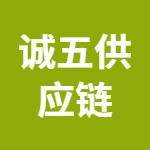 芜湖诚五供应链管理有限公司