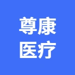 芜湖尊康医疗科技有限公司