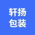安徽轩扬包装科技有限公司