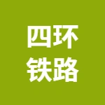 芜湖四环铁路货运服务有限公司
